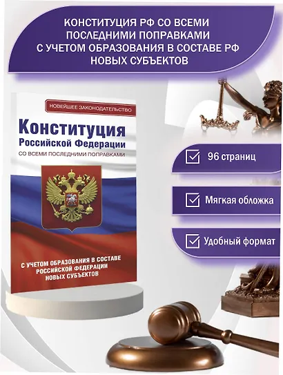 Конституция Российской Федерации со всеми последними поправками. С учетом образования в составе Российской Федерации новых субъектов - фото 4