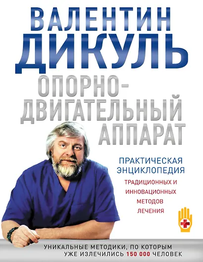 Опорно-двигательный аппарат : практическая энциклопедия традиционных и инновационных методов лечения - фото 1