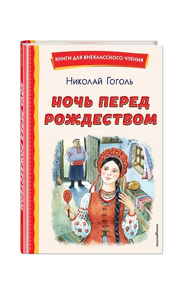 Ночь перед Рождеством (ил. Е. Шафранской) - фото 3