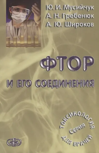 Фтор и его соединения . Серия Токсикология для врачей - фото 1