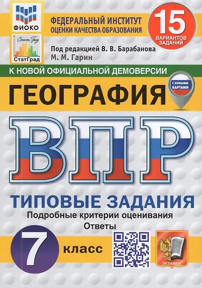 ВПР. География 7 класс. Типовые задания. 15 вариантов заданий. Подробные критерии оценивания. Ответы - фото 1