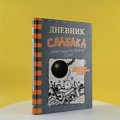 Дневник слабака. Сокрушительный удар - фото 6
