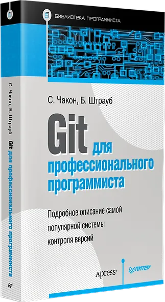 Git для профессионального программиста - фото 2