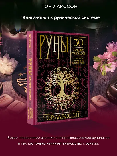 Руны. 30 лучших раскладов. Глубинное толкование каждой руны - фото 4