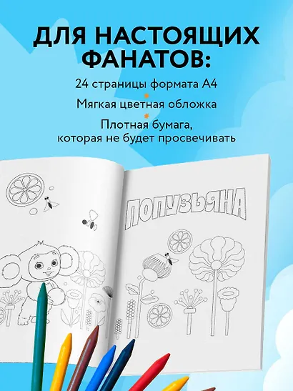 Чебурашка. Супер раскраска - фото 5