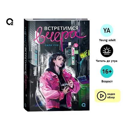 Встретимся вчера: роман - фото 3