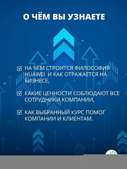 Философия управления бизнесом HUAWEI - фото 6