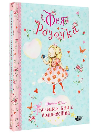 Фея Розочка. Большая книга волшебства - фото 3