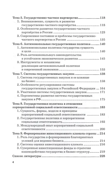 Теория и практика взаимодействия бизнеса и властных структур GR (Government Relations): Учебник для вузов - фото 4