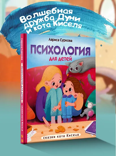 Психология для детей: сказки кота Киселя - фото 4