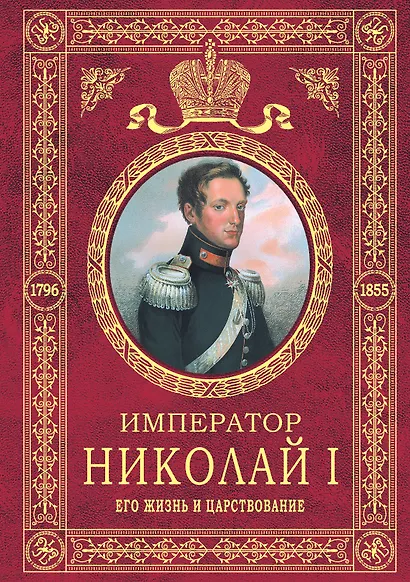 Император Николай I.Его жизнь и царство - фото 1