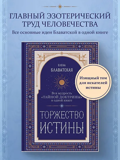 Торжество истины. Вся мудрость "Тайной доктрины" в одной книге - фото 4