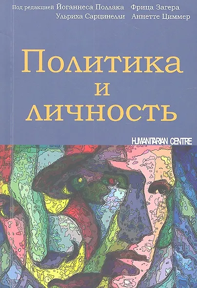 Политика и личность - фото 2