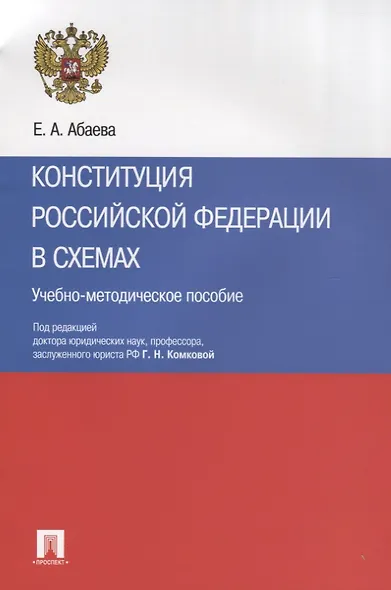 Конституция Российской Федерации в схемах: учебно-методическое пособие - фото 4