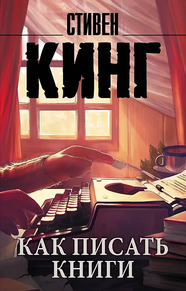 Как писать книги - фото 1