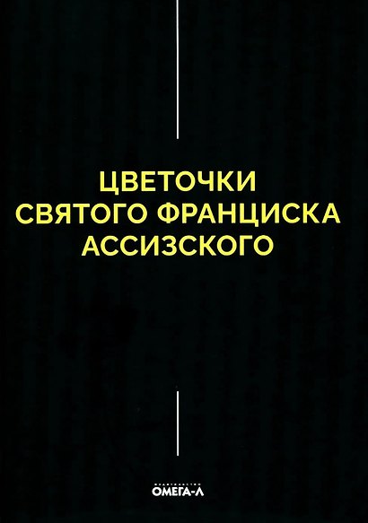 Цветочки Святого Франциска Ассизского - фото 1