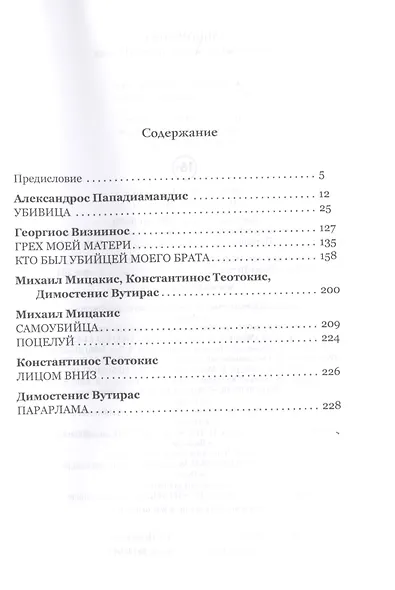 Лицом вниз. Антология греческой прозы XIX века - фото 2