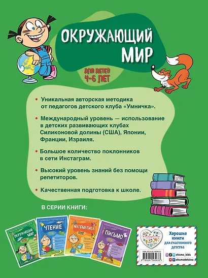 Окружающий мир: для детей 4-6 лет - фото 2