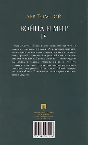 Война и мир. В 4-х томах. Том IV - фото 2