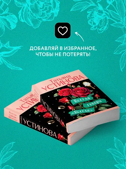 Всегда говори "Всегда" - фото 8