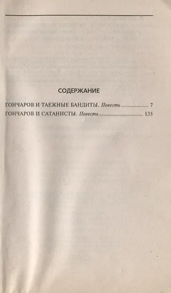 Гончаров и сатанисты - фото 2