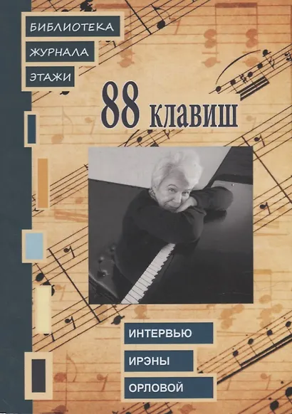 88 клавиш. Интервью Ирэны Орловой: Библиотека журнала «Этажи» - фото 1