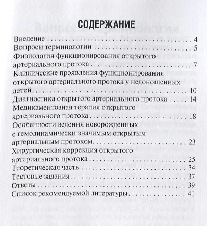 Открытый артериальный проток у недоношенных. Учебное пособие - фото 2
