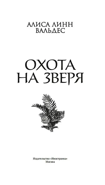 Охота на зверя - фото 8