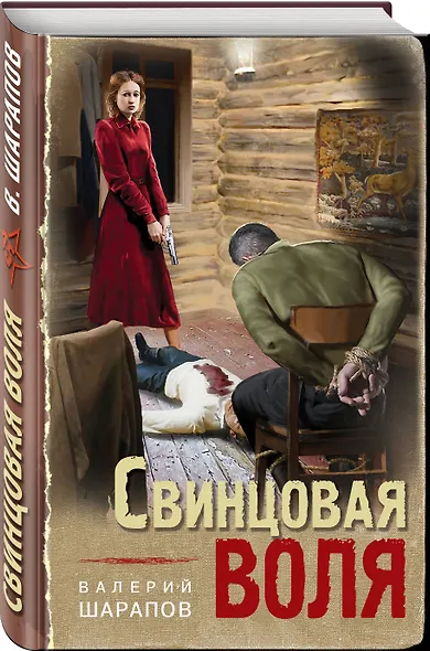 Свинцовая воля - фото 3