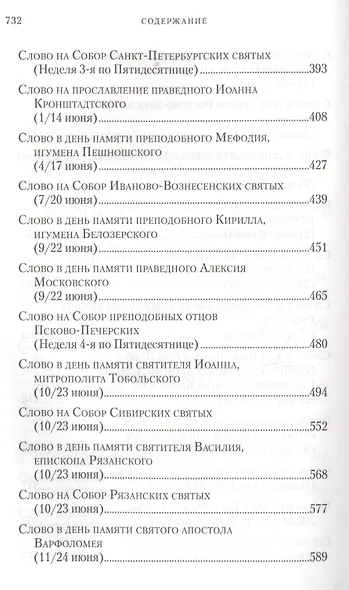 Слова в дни памяти особо чтимых святых. Книга вторая. Июнь - фото 4