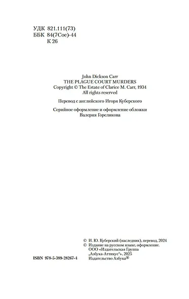 Убийства в Чумном дворе - фото 10