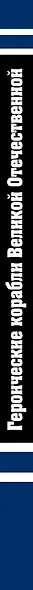Героические корабли Великой Отечественной. Гвардейские и Краснознаменные - фото 4