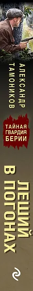Леший в погонах - фото 5