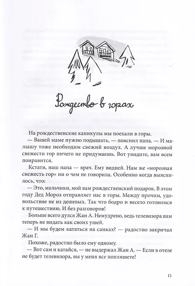 Омлет с сахаром. Приключения семейки из Шербура - фото 5
