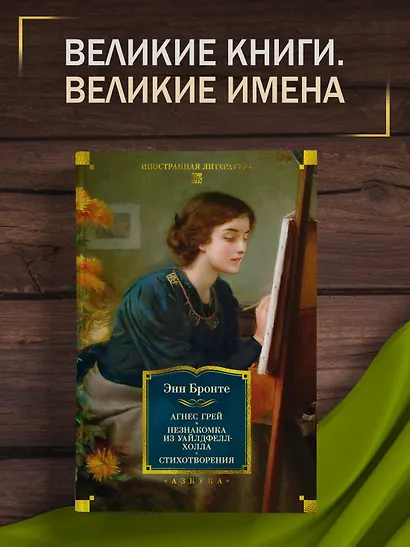 Агнес Грей. Незнакомка из Уайлдфелл-Холла. Стихотворения (с иллюстрациями) - фото 4