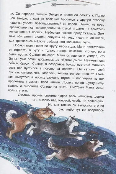 Истории северного неба. Сказки народов Сибири и Дальнего Востока о созвездиях - фото 3