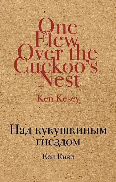 Над кукушкиным гнездом - фото 1