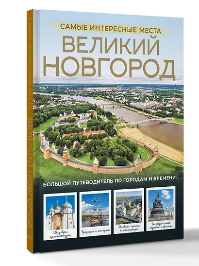 Великий Новгород. Самые интересные места - фото 3