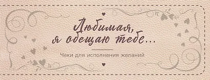 Любимая, я обещаю тебе… Чеки для исполнения желаний (новое оформление) - фото 1