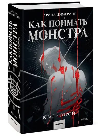 Как поймать монстра. Круг второй - фото 3
