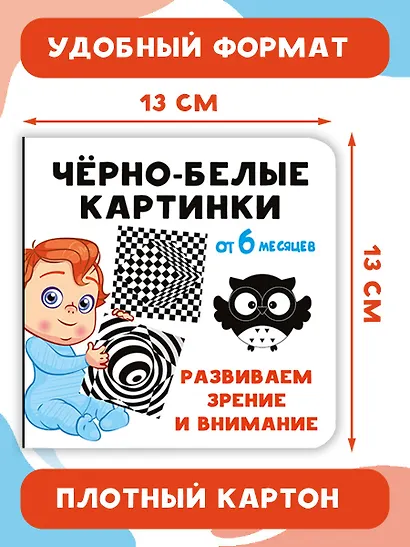 Чёрно-белые картинки. Развиваем зрение и внимание с 6 месяцев - фото 6