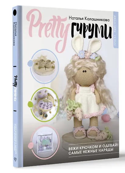 PRETTYгуруми. Вяжи крючком и одевай! Самые нежные наряды. Проект амигуруми - фото 3