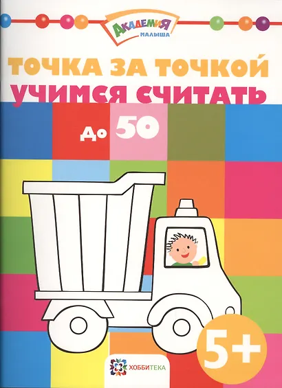 Точка за точкой. Учимся считать до 50 - фото 1
