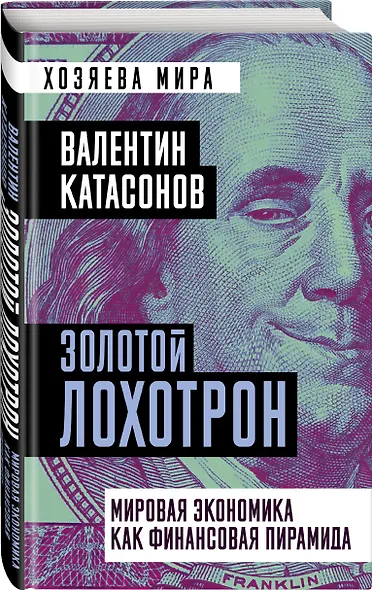 Золотой лохотрон. Мировая экономика как финансовая пирамида - фото 3