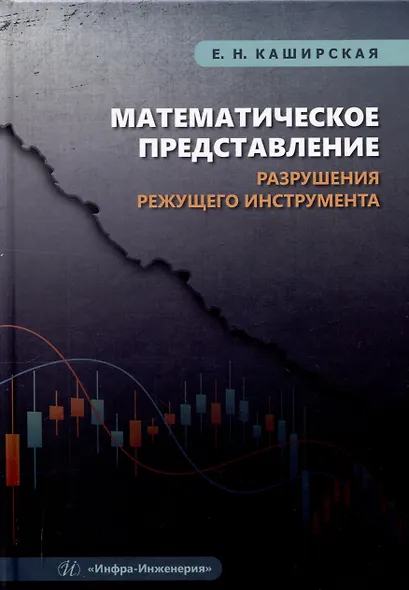 Математическое представление разрушения режущего инструмента - фото 1