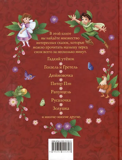 Большая книга сказок на каждый вечер - фото 7