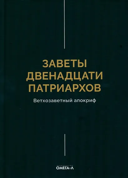 Заветы двенадцати патриархов. Ветхозаветный апокриф - фото 1