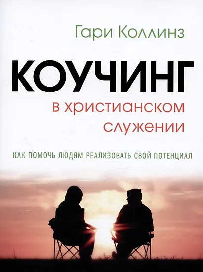 Коучинг в христианском служении Как помочь людям… (м) Коллинз - фото 4