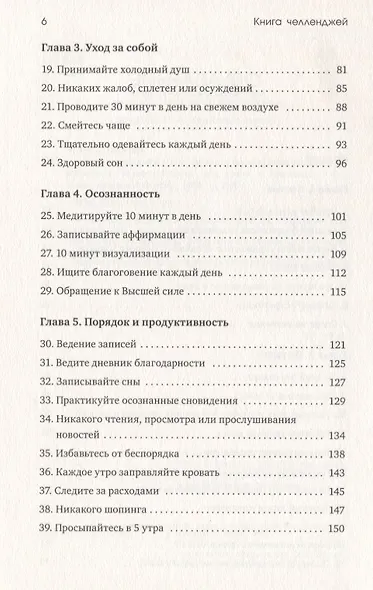 Книга челленджей. 60 практичных программ, формирующих полезные привычки - фото 3