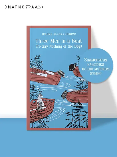 Three Men in a Boat (To Say Nothing of the Dog) - фото 4